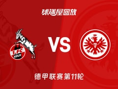 科隆vs法兰克福回放录像【2025年11月23日】