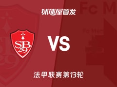 【法甲】布雷斯特vs梅斯首发阵容名单(2025年11月24日)