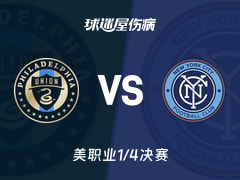 【美职业】费城联合vs纽约城伤病名单最新(2025年11月24日)