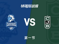西篮甲常规赛：第一节完，尤文图德以21-17领先安道尔BC，比尔甘德6+3+1