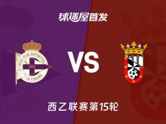 【西乙】拉科鲁尼亚vs休达首发阵容名单(2025年11月23日)