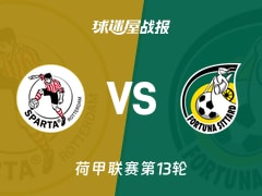 【荷甲】鹿特丹斯巴达vs福图纳锡塔德比赛结果：鹿特丹斯巴达(1-1)福图纳锡塔德比分战报(2025年11月23日)