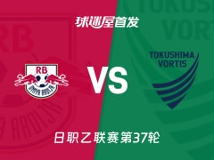 【日职乙】RB大宫松鼠vs德岛漩涡首发阵容名单(2025年11月23日)