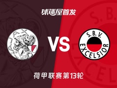 【荷甲】阿贾克斯vsSBV精英首发阵容名单(2025年11月23日)