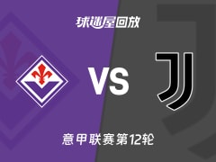 佛罗伦萨vs尤文回放录像【2025年11月23日】