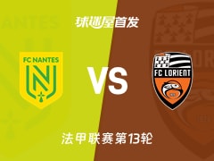 【法甲】南特vs洛里昂首发阵容名单(2025年11月24日)