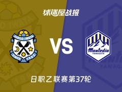 【日职乙】磐田喜悦vs山形山神比赛结果：磐田喜悦(2-2)山形山神比分战报(2025年11月23日)