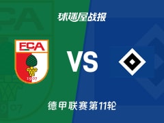【德甲】奥格斯堡vs汉堡比赛结果：奥格斯堡(1-0)汉堡比分战报(2025年11月22日)