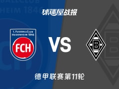 【德甲】海登海姆vs门兴比赛结果：海登海姆(0-3)门兴比分战报(2025年11月22日)