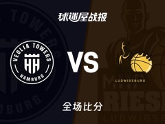 德篮甲常规赛：路德维希堡以88-84战胜汉堡，休斯25+6+1