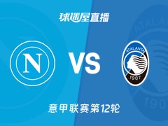 【意甲联赛第12轮】那不勒斯vs亚特兰大直播在线观看(2025年11月23日)