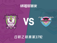 【日职乙】藤枝MYFCvs鸟栖砂岩首发阵容名单(2025年11月23日)