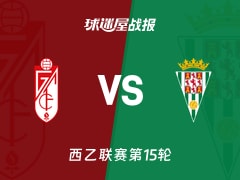 【西乙】格拉纳达vs科尔多瓦比赛结果：格拉纳达(1-1)科尔多瓦比分战报(2025年11月23日)