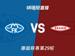 【挪超联赛第29轮】莫尔德vs布兰直播在线观看(2025年11月23日)