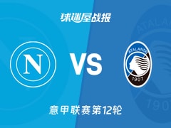 【意甲】那不勒斯vs亚特兰大比赛结果：那不勒斯(3-1)亚特兰大比分战报(2025年11月23日)