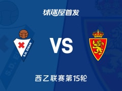 【西乙】埃瓦尔vs萨拉戈萨首发阵容名单(2025年11月23日)