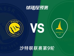 沙特联比赛前瞻：利雅得胜利vs塞哈特海湾预测分析(2025年11月24日)
