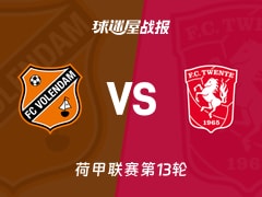 【荷甲】福伦丹vs特温特比赛结果：福伦丹(1-1)特温特比分战报(2025年11月23日)