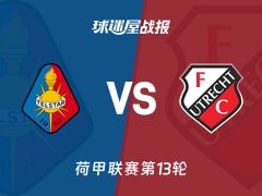 【荷甲】特尔斯达vs乌德勒支比赛结果：特尔斯达(1-1)乌德勒支比分战报(2025年11月23日)