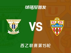 【西乙】莱加内斯vs阿尔梅里亚首发阵容名单(2025年11月23日)