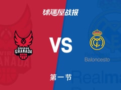 西篮甲常规赛：首节结束，皇家马德里以31-29领先格拉纳达，鲁尔10