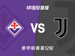 【意甲联赛第12轮】佛罗伦萨vs尤文直播在线观看(2025年11月23日)