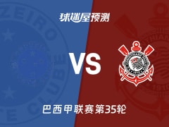 巴西甲比赛前瞻：克鲁塞罗vs科林蒂安预测分析(2025年11月24日)
