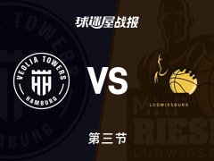 德篮甲常规赛：路德维希堡三节领先汉堡7分，休斯得到20分，奥格比得到24分