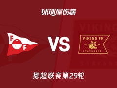 【挪超】腓特烈斯塔vs维京伤病名单最新(2025年11月24日)