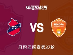 【日职乙】磐城FCvs山口雷法比赛结果：磐城FC(0-0)山口雷法比分战报(2025年11月23日)