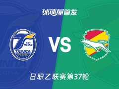 【日职乙】大分三神vs千叶市原首发阵容名单(2025年11月23日)