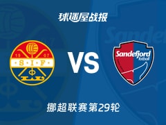 【挪超】斯托姆加斯特vs桑德菲杰比赛结果：斯托姆加斯特(2-6)桑德菲杰比分战报(2025年11月23日)