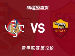 【意甲】克雷莫纳vs罗马首发阵容名单(2025年11月23日)