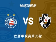 巴西甲比赛前瞻：巴伊亚vs瓦斯科达伽马预测分析(2025年11月24日)