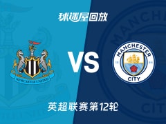 【英超联赛第12轮】纽卡斯尔联vs曼城录像回放在线观看(2025年11月23日)