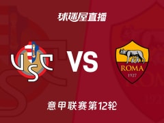 【意甲联赛第12轮】克雷莫纳vs罗马直播在线观看(2025年11月23日)