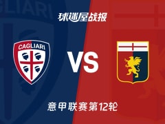 【意甲】卡利亚里vs热那亚比赛结果：卡利亚里(3-3)热那亚比分战报(2025年11月22日)