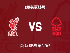 【英超】利物浦vs诺丁汉森林比赛结果：利物浦(0-3)诺丁汉森林比分战报(2025年11月22日)