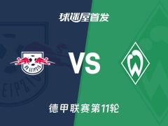 【德甲】RB莱比锡vs云达不莱梅首发阵容名单(2025年11月23日)