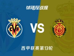 【西甲】比利亚雷亚尔vs马略卡比赛结果：比利亚雷亚尔(2-1)马略卡比分战报(2025年11月23日)