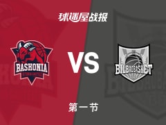 巴斯克尼亚vs毕尔巴鄂：首节战罢，巴斯克尼亚33-23毕尔巴鄂，迪亚洛得到8分