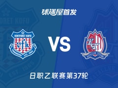 【日职乙】甲府风林vs富山胜利首发阵容名单(2025年11月23日)