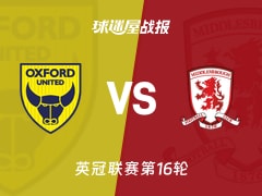 【英冠】牛津联vs米德尔斯堡比赛结果：牛津联(1-1)米德尔斯堡比分战报(2025年11月22日)