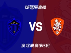 【澳超联赛第5轮】奥克兰FCvs布里斯班狮吼直播在线观看(2025年11月23日)