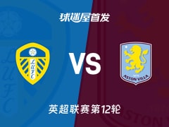 【英超】利兹联vs阿斯顿维拉首发阵容名单(2025年11月23日)
