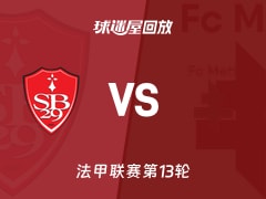 布雷斯特vs梅斯回放录像【2025年11月24日】