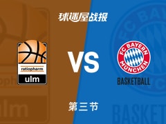 德篮甲常规赛：三节结束，拜仁慕尼黑以52-51领先乌尔姆兰蒂奥帕姆，丁威迪13+1+2