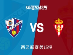 【西乙】韦斯卡vs希洪竞技比赛结果：韦斯卡(2-0)希洪竞技比分战报(2025年11月23日)