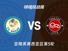 【亚精英赛】纳萨夫vs拖拉机比赛结果：纳萨夫(0-1)拖拉机比分战报(2025年11月24日)