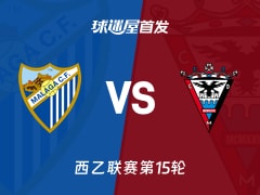 【西乙】马拉加vs米兰德斯首发阵容名单(2025年11月24日)